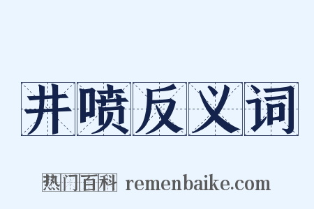 井喷反义词是什么意思的图片
